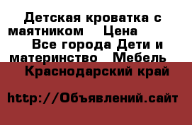 Детская кроватка с маятником. › Цена ­ 9 000 - Все города Дети и материнство » Мебель   . Краснодарский край